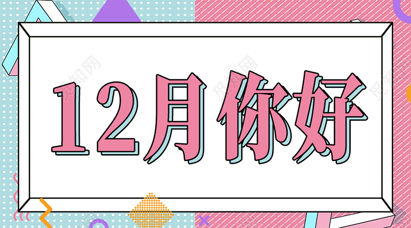 红色孟菲斯12月你好十二月你好公众号封面
