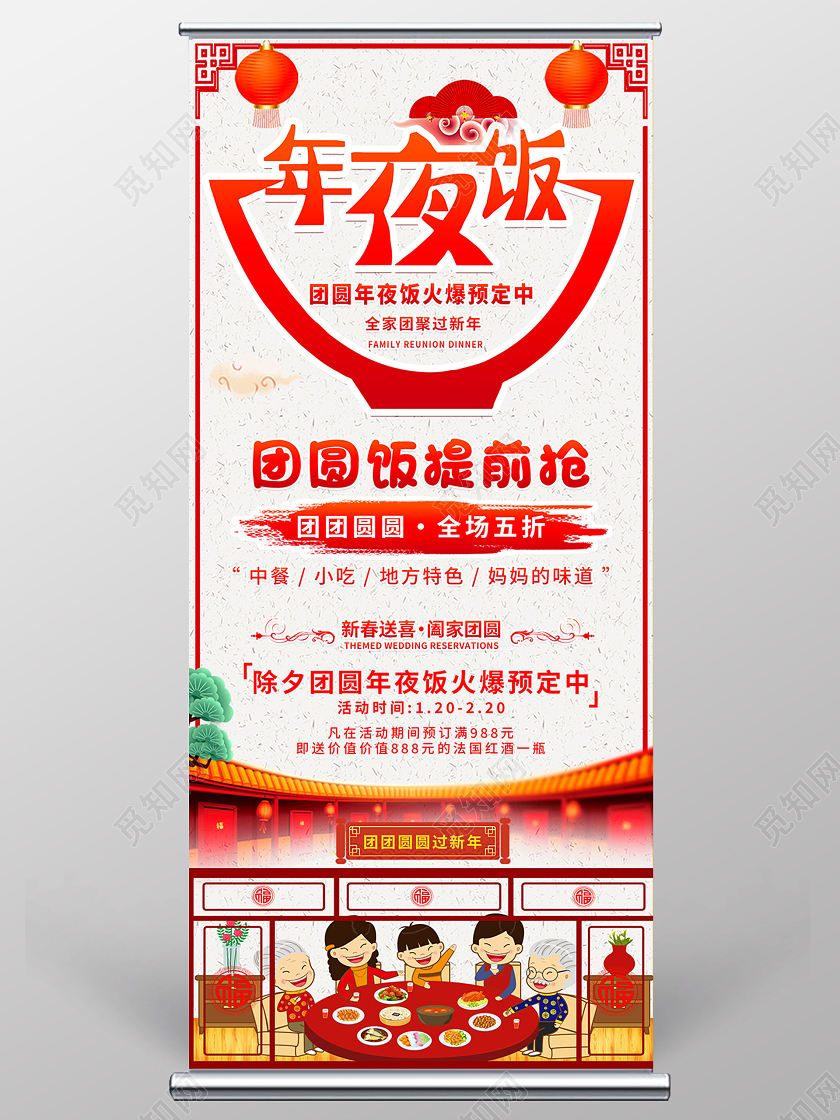 复古喜庆年夜饭展架易拉宝