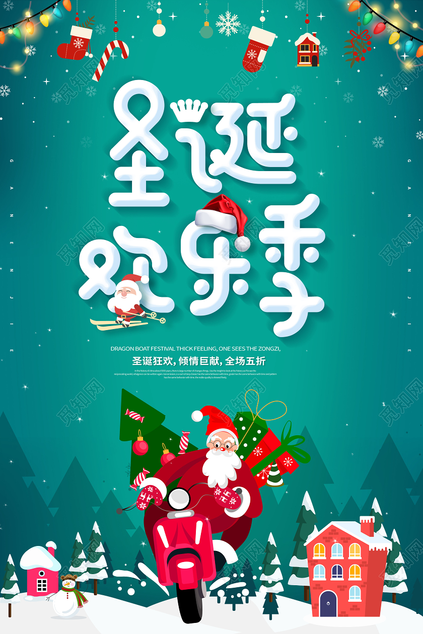 圣诞欢乐季圣诞节宣传海报