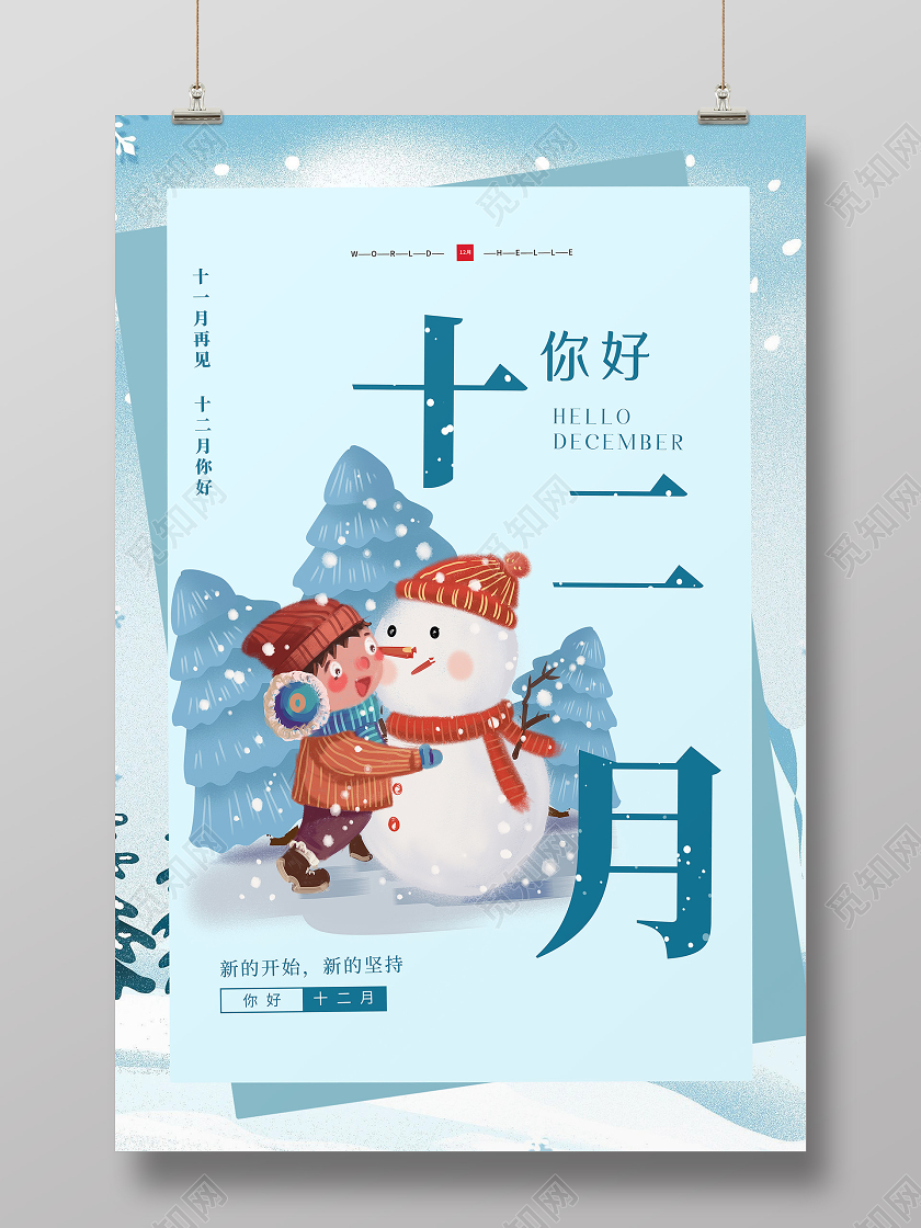 12月你好蓝色卡通十二月你好海报