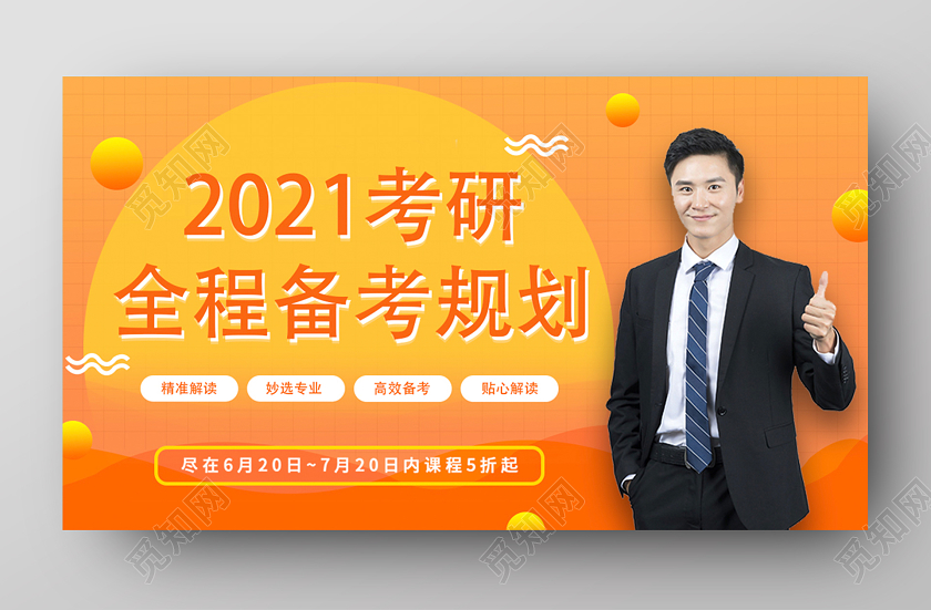 橙色时尚考研教育训练营banner考研banner