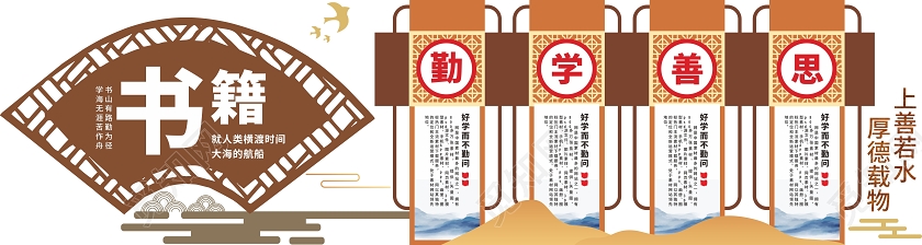 棕色创意中国风书籍勤学善思校园文化墙