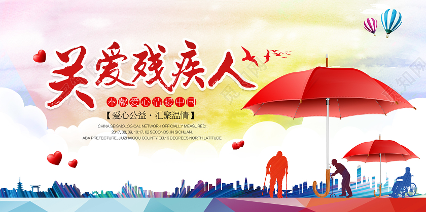 水彩国际残疾人日关爱残疾人宣传展板