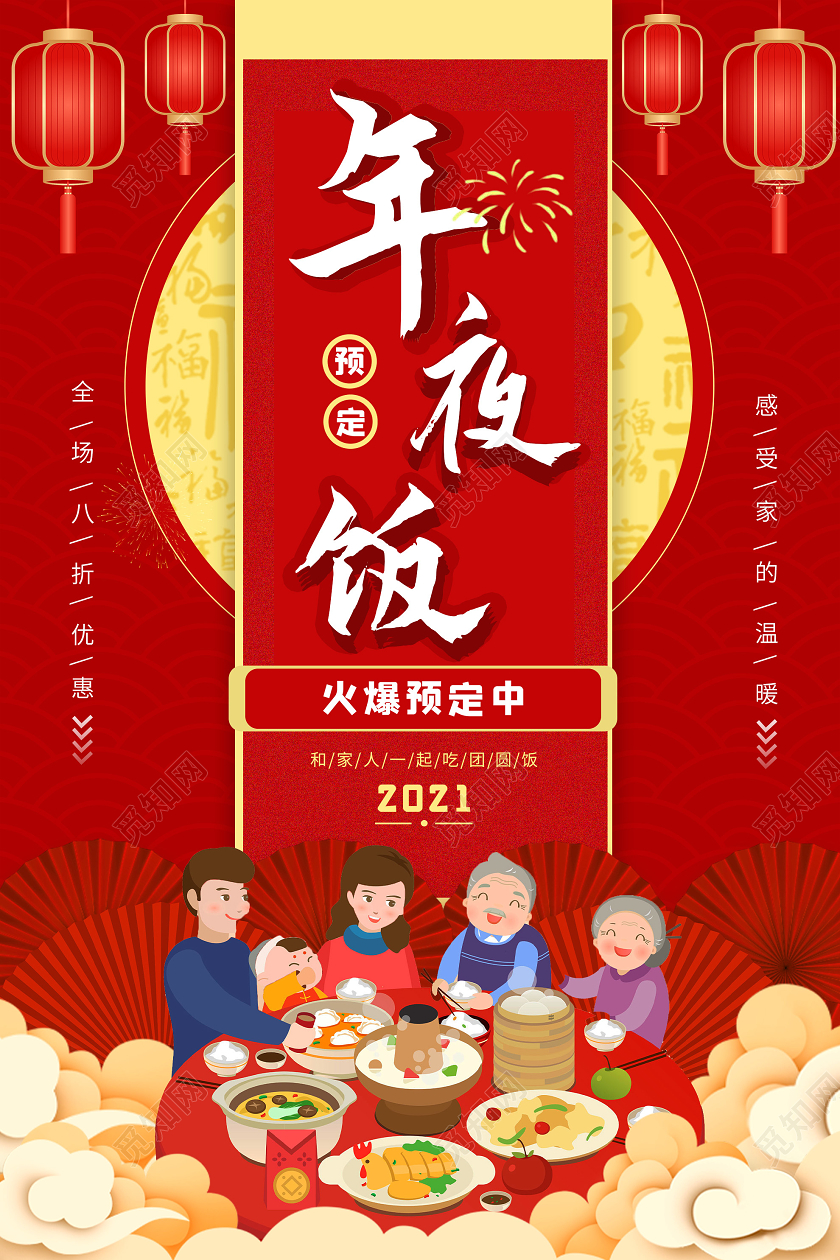 红色卡通2021年夜饭火爆预定中海报