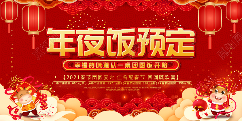 红色喜庆2021春节年夜饭预订活动展板