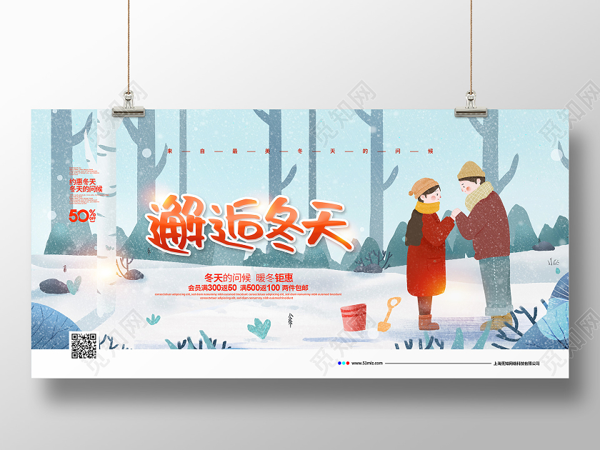 手绘插画简约邂逅冬天冬季促销宣传展板设计