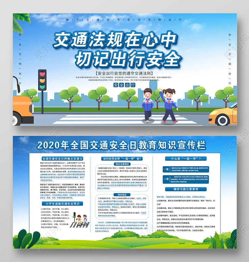 蓝色插画交通法规在心中切记出行安全宣传展板全国交通安全日