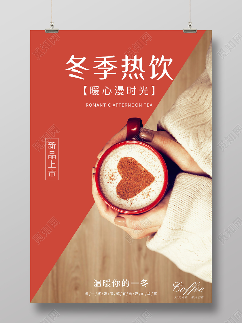橙色文艺冬季热饮新品海报冬天