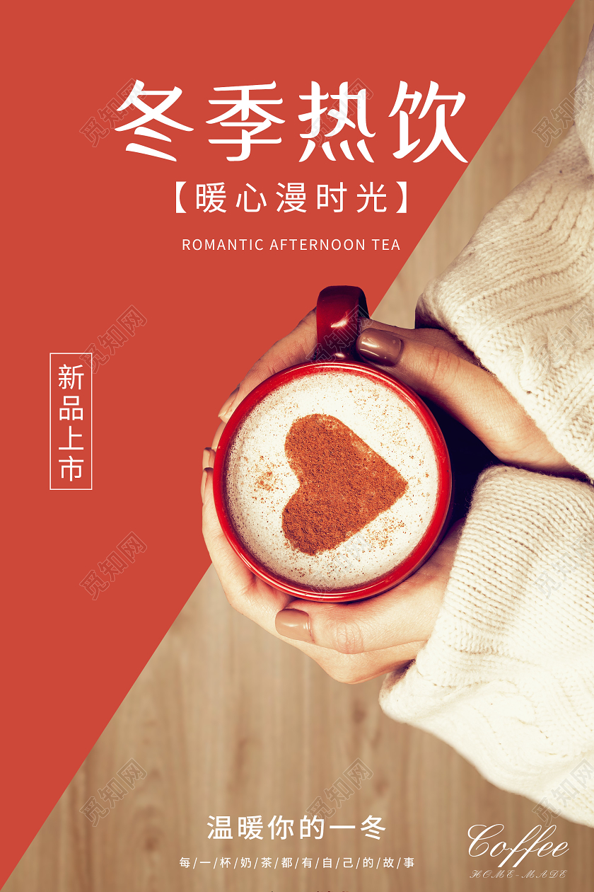 橙色文艺冬季热饮新品海报冬天