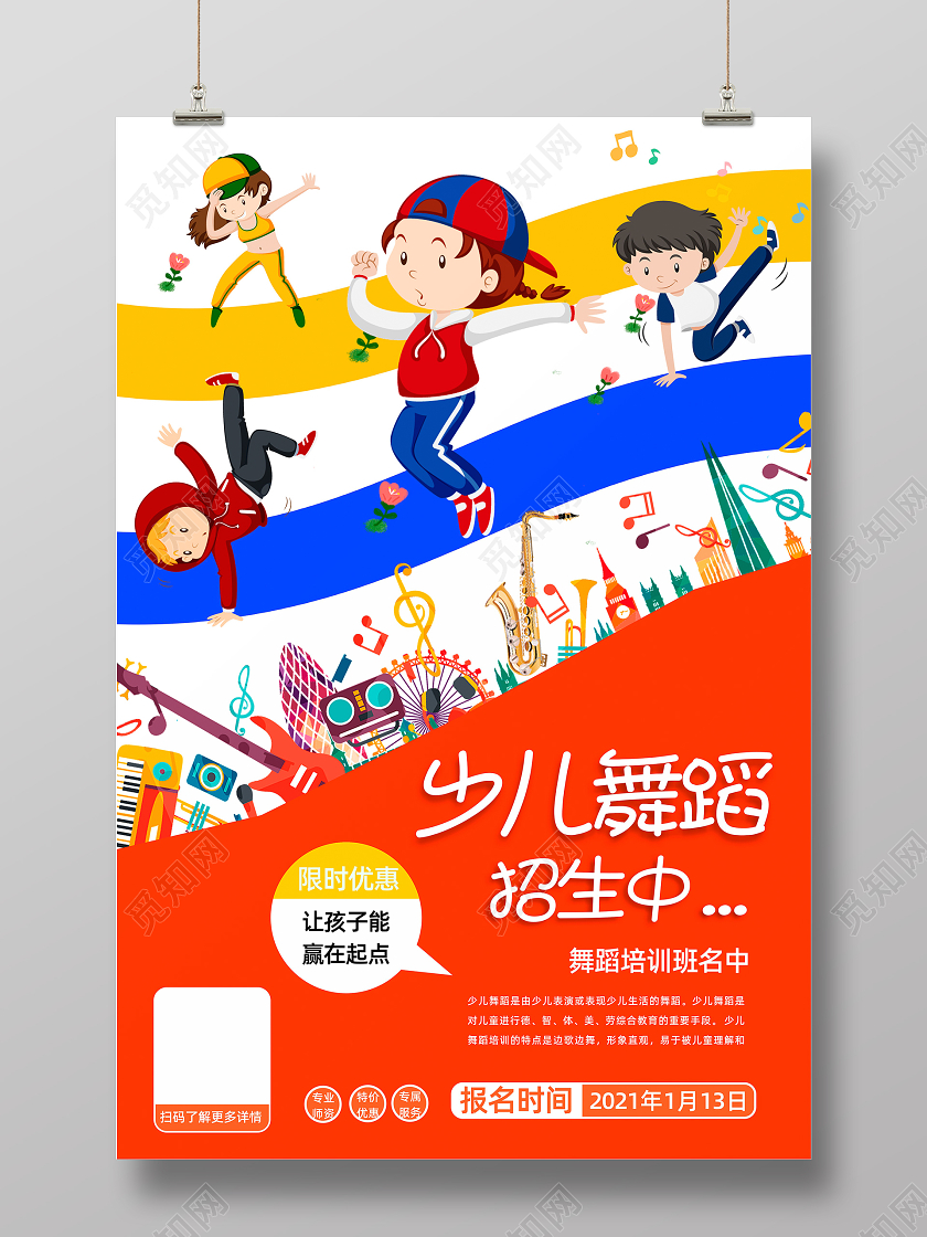 红色卡通少儿舞蹈招生中舞蹈海报