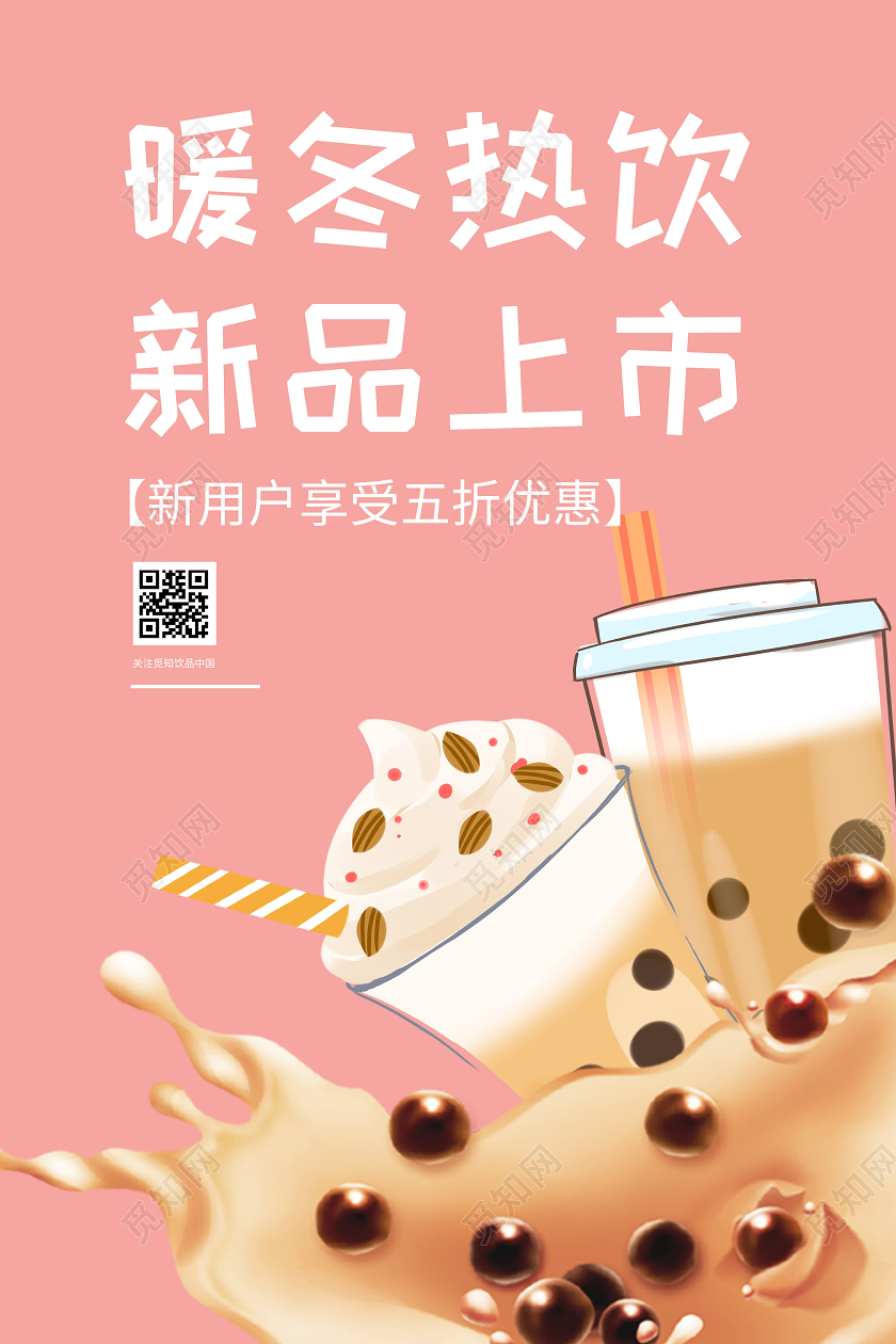 粉色插画暖冬热饮新品上市促销活动海报冬天