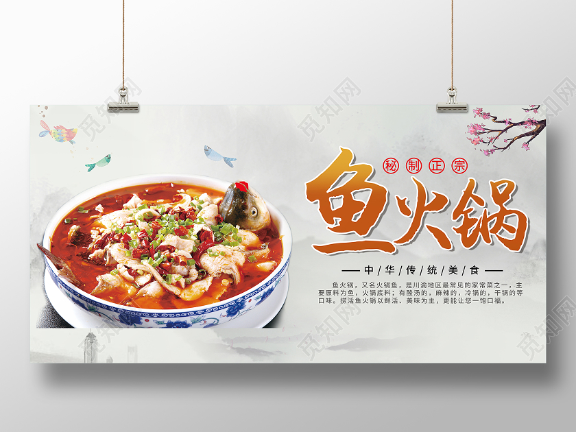 浅色复古水墨风鱼火锅海报鱼火锅展板水墨海报中国风