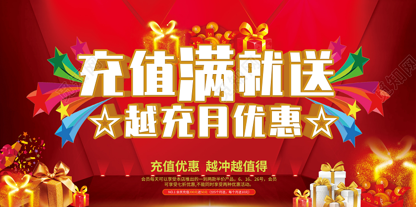 红色展板满就送充值活动促销满就送