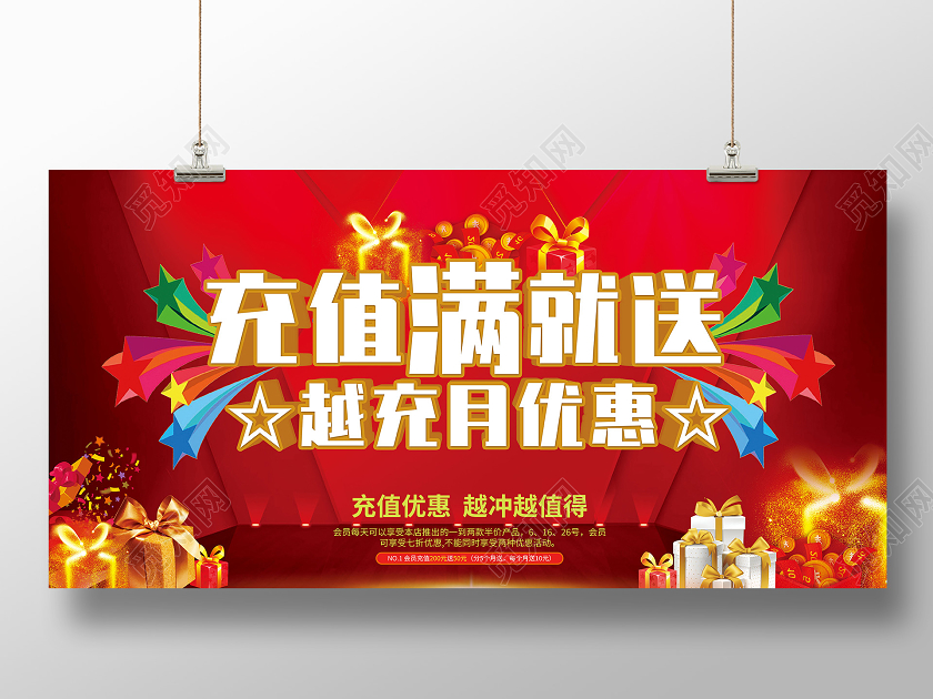 红色展板满就送充值活动促销满就送