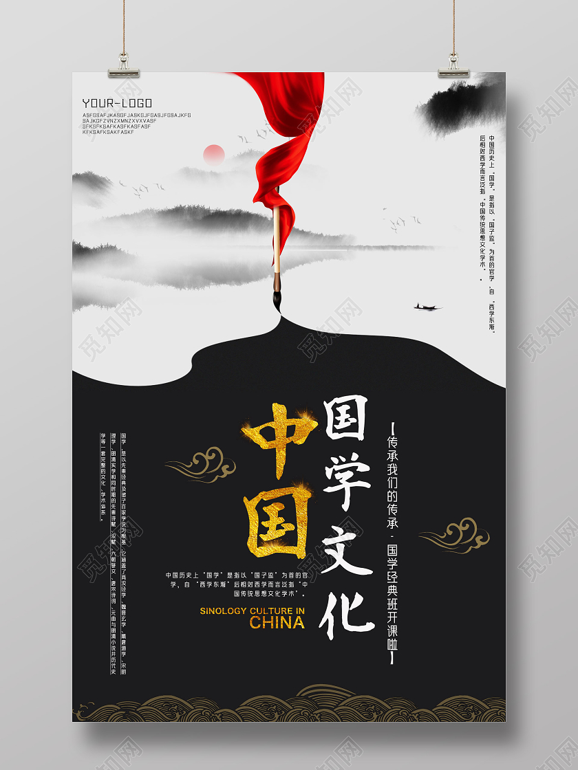 水墨中国风中国国学文化海报