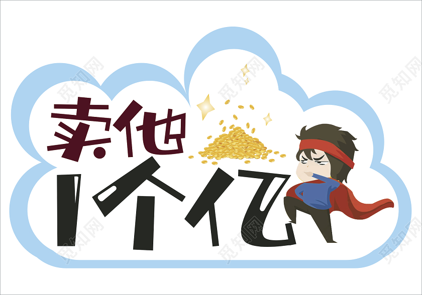 蓝白色卡通励志卖你一个亿手牌拍照手举牌