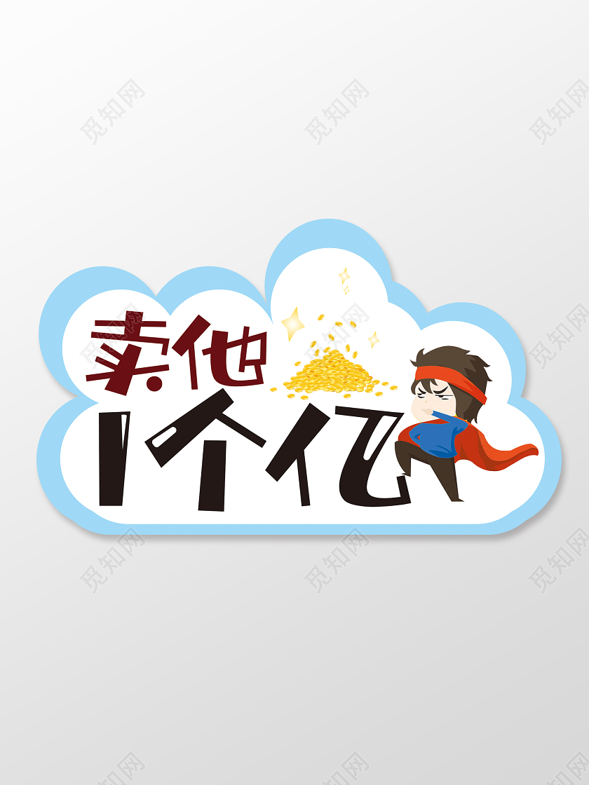 蓝白色卡通励志卖你一个亿手牌拍照手举牌