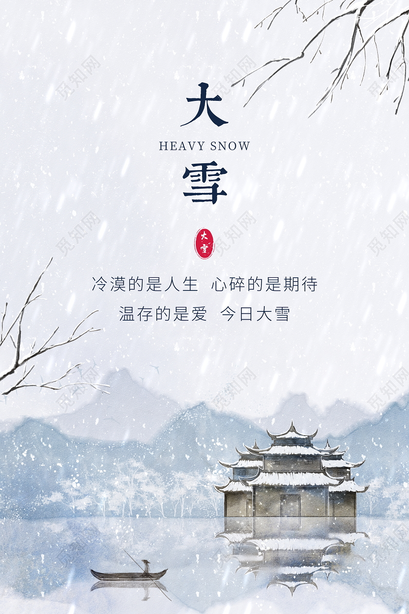中国风简约二十四节气大雪宣传海报