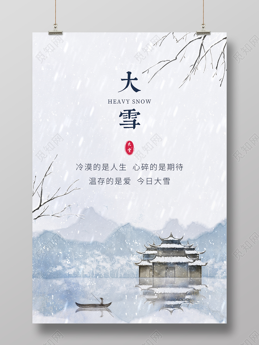 中国风简约二十四节气大雪宣传海报
