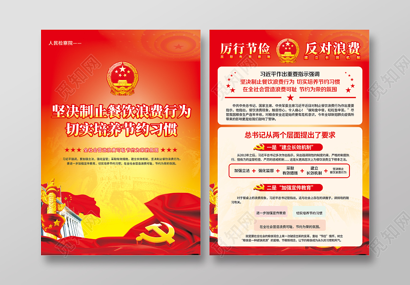 红色党建厉行节俭反对浪费宣传单厉行节约反对浪费宣传单