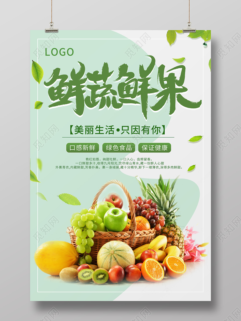 绿色鲜蔬鲜果水果店开业海报