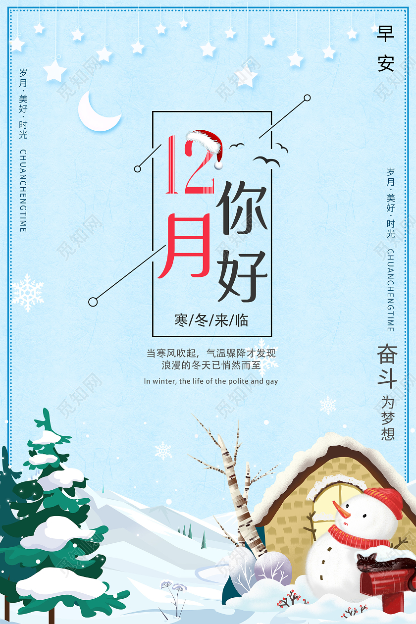 蓝色卡通12月你好寒冬来临海报十二月你好
