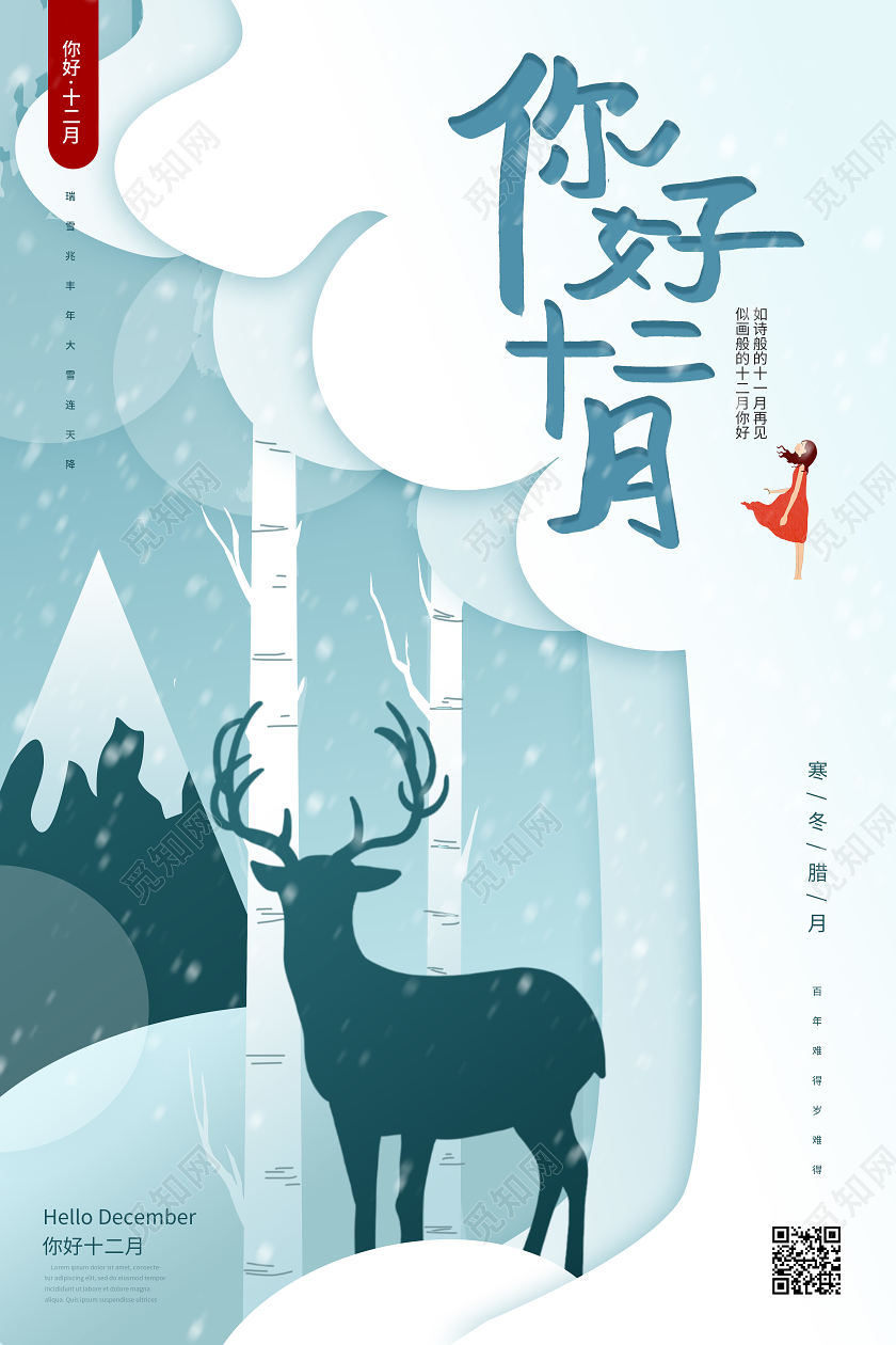12月你好浅蓝色剪纸风格你好十二月海报设计十二月你好