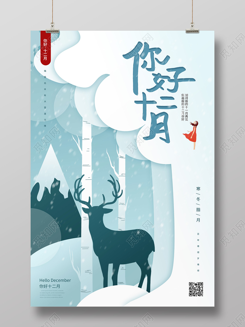 12月你好浅蓝色剪纸风格你好十二月海报设计十二月你好