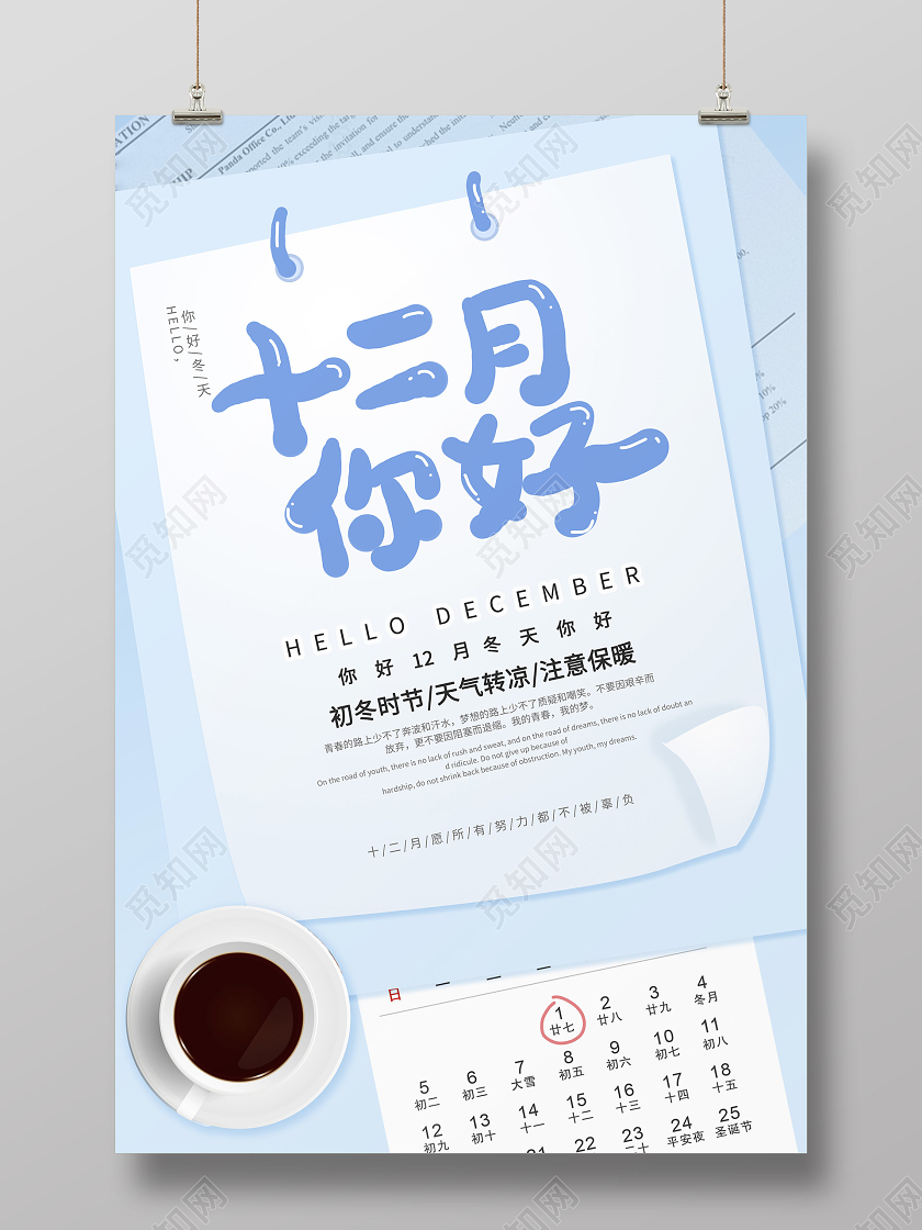 12月你好浅蓝色创意简洁十二月你好海报设计