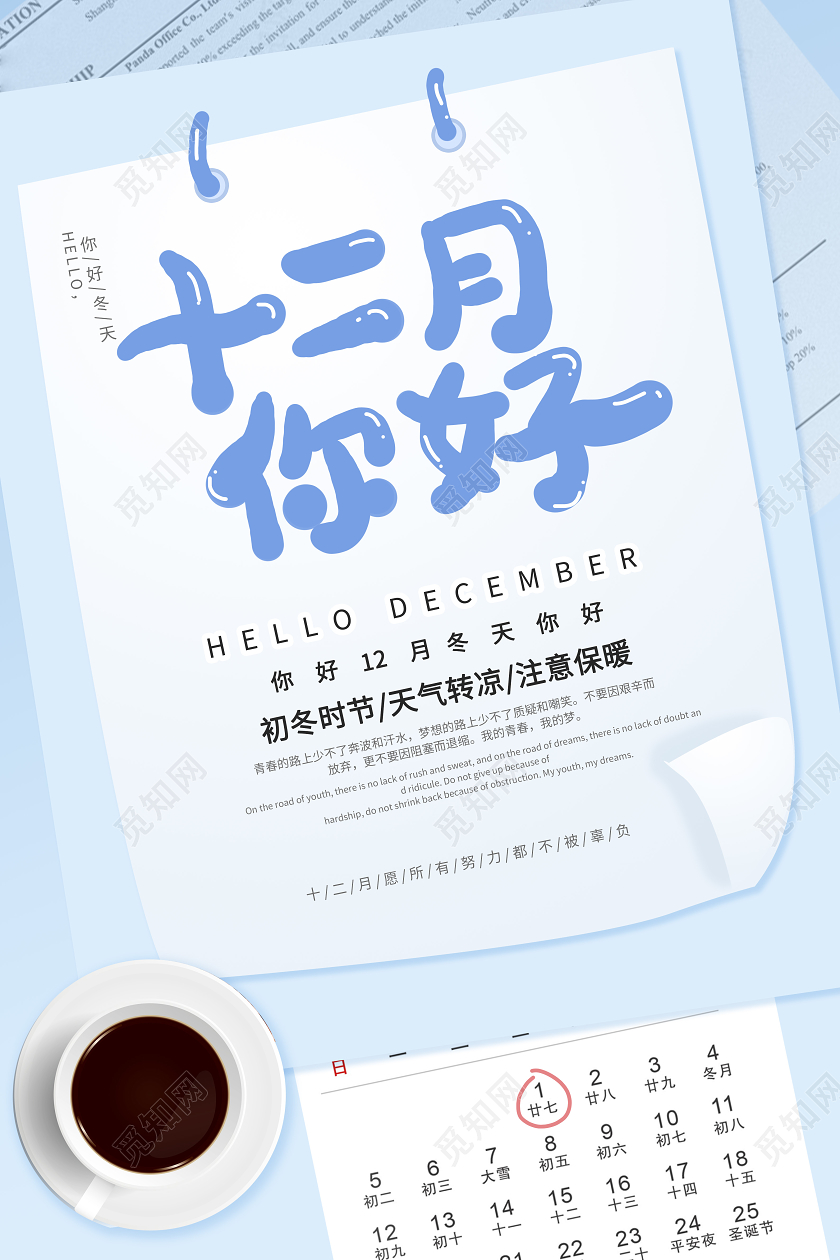 12月你好浅蓝色创意简洁十二月你好海报设计