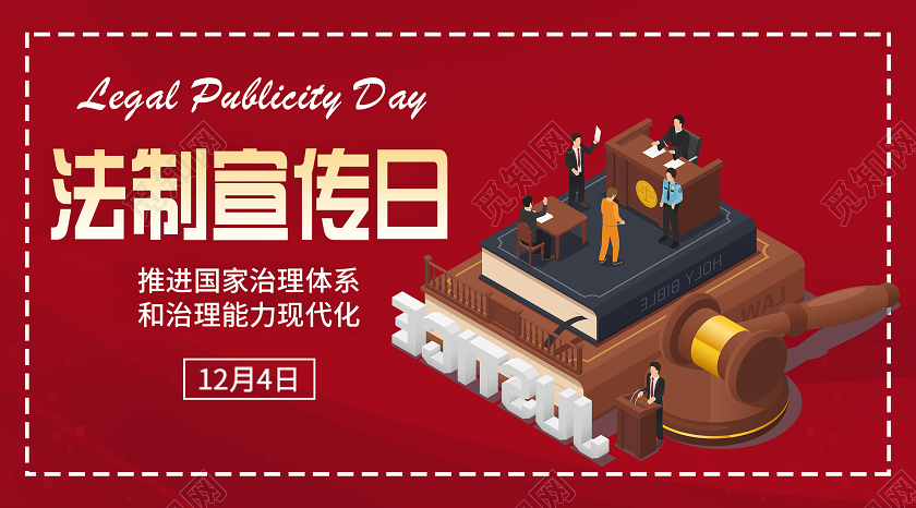 红色大气法制宣传日124公众号宣传封面全国法制宣传日公众号封面