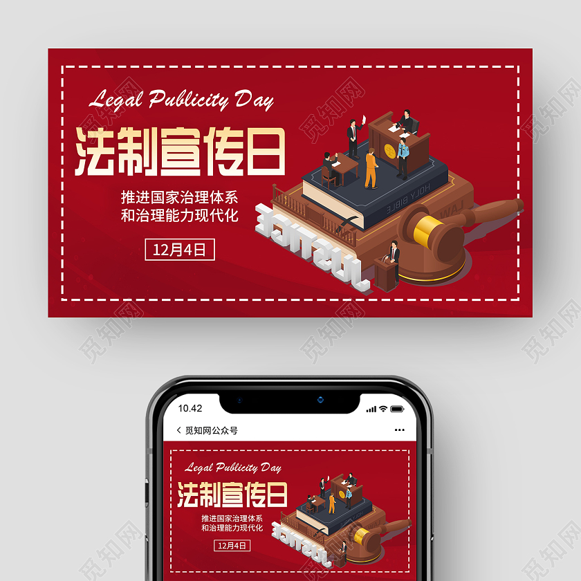 红色大气法制宣传日124公众号宣传封面全国法制宣传日公众号封面
