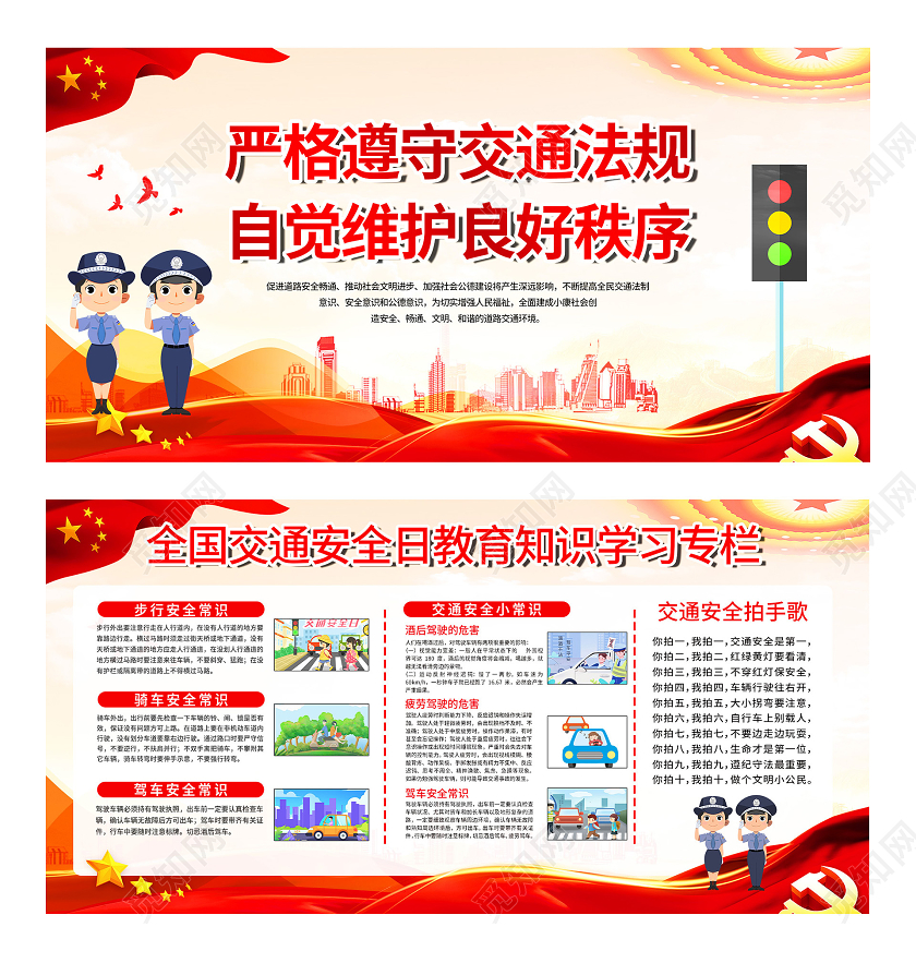 红色大气严格遵守交通法规自觉维护良好秩序展板