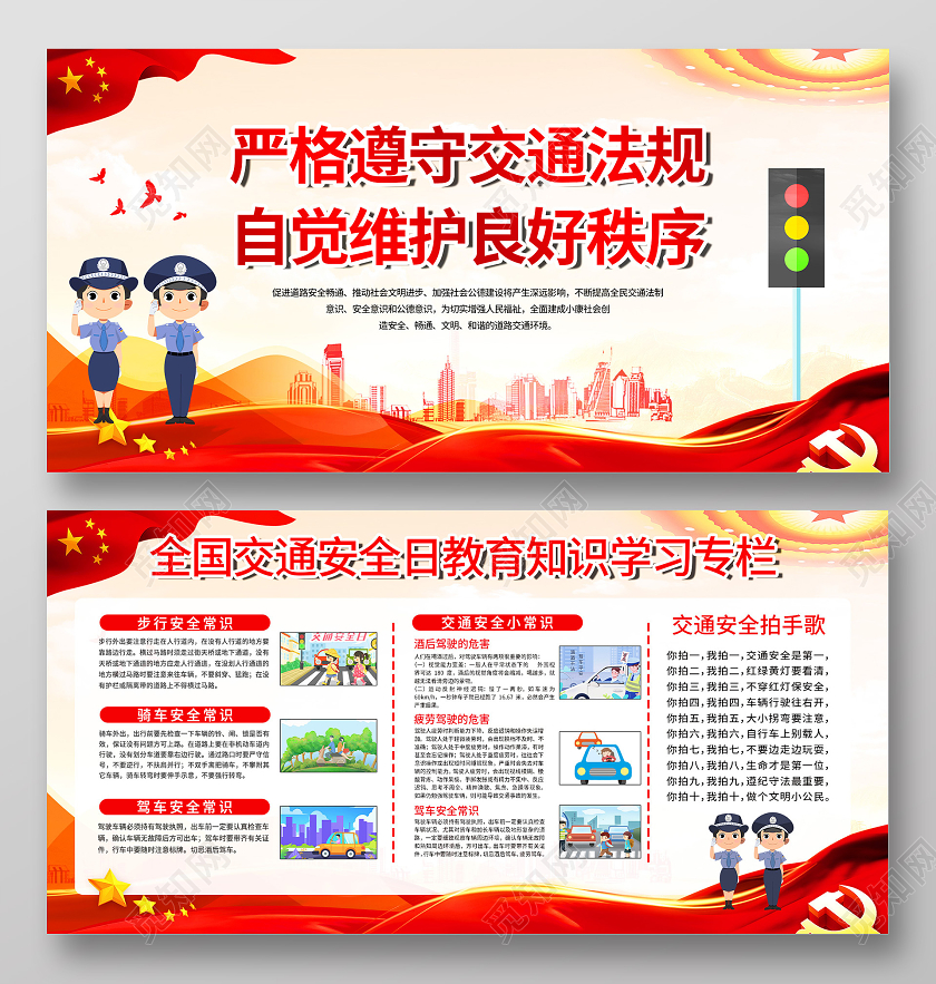 红色大气严格遵守交通法规自觉维护良好秩序展板