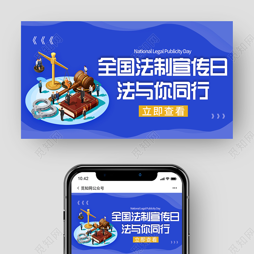 蓝色大气质感全国法制宣传日法与你同行公众号宣传封面全国法制全国法制宣传日公众号封面
