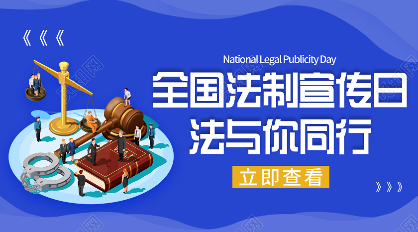 蓝色大气质感全国法制宣传日法与你同行公众号宣传封面全国法制全国法制宣传日公众号封面