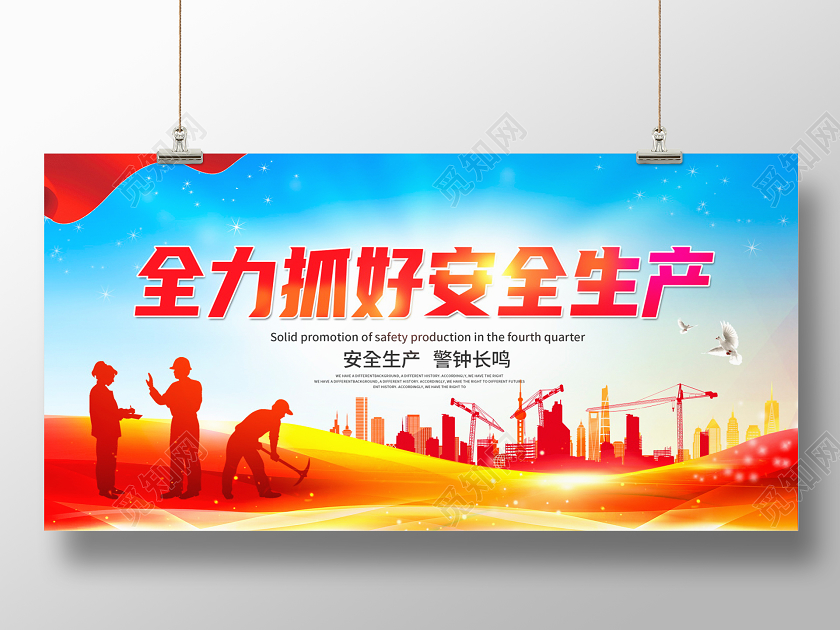 红色大气全力抓好安全生产宣传展板设计