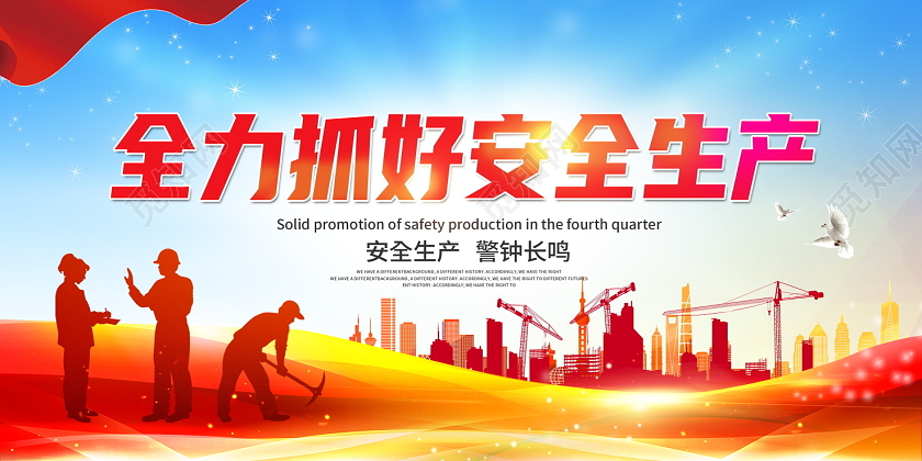 红色大气全力抓好安全生产宣传展板设计