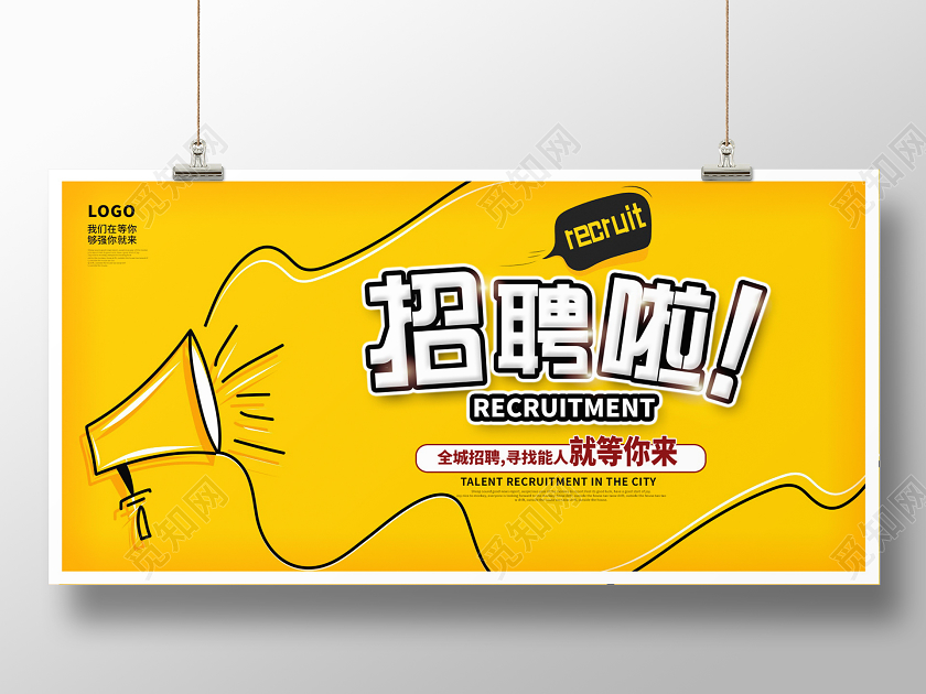 黄色简约招聘啦公司招聘展板设计