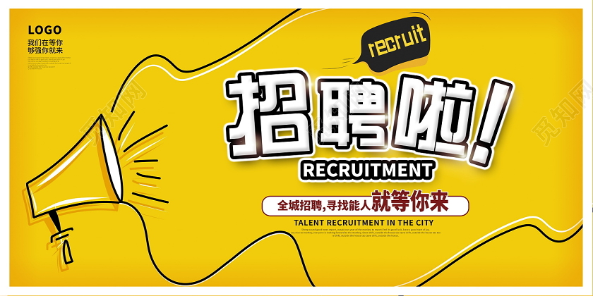 黄色简约招聘啦公司招聘展板设计