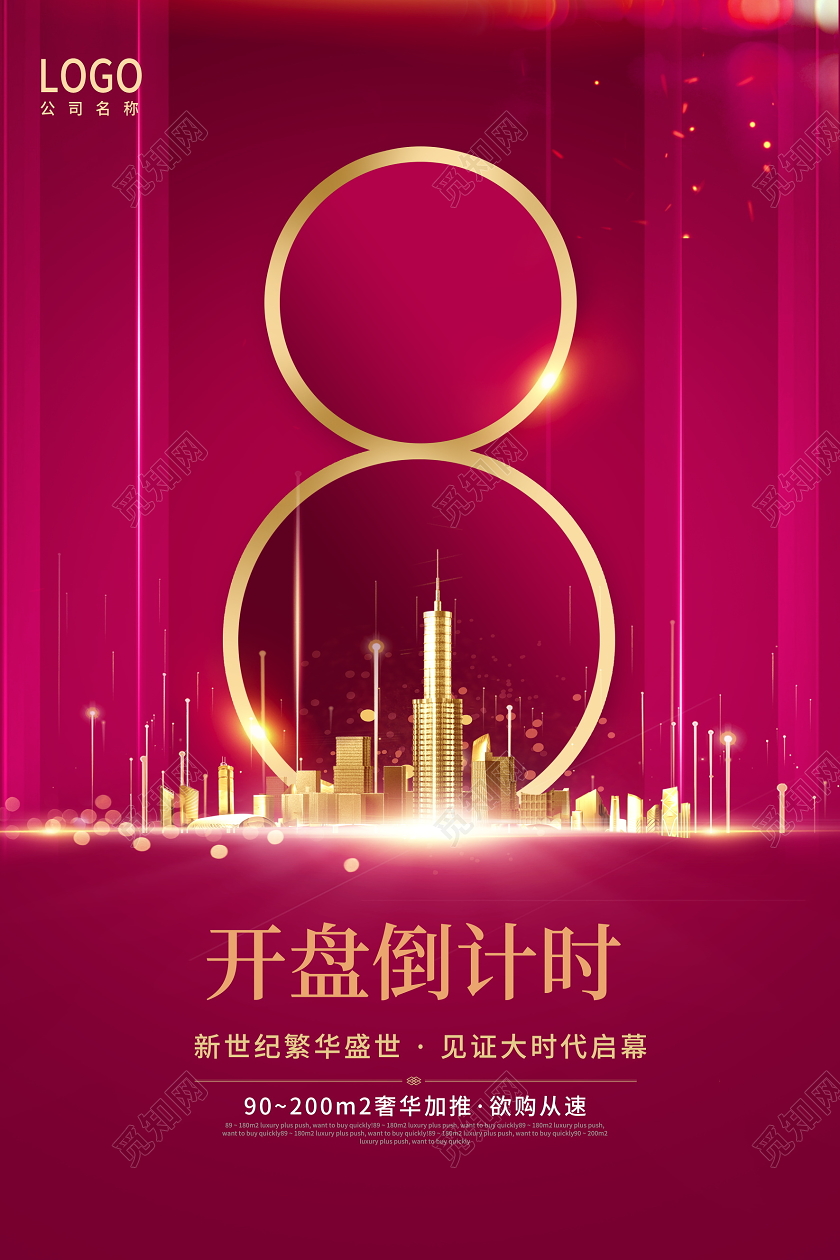 粉色时尚房地产开盘倒计时8天宣传海报设计