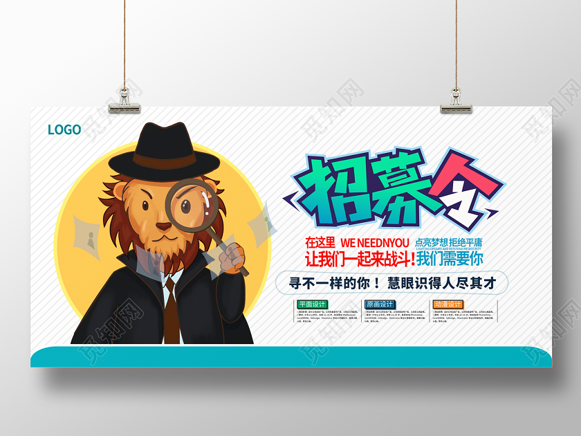 卡通时尚招募令公司招聘展板设计