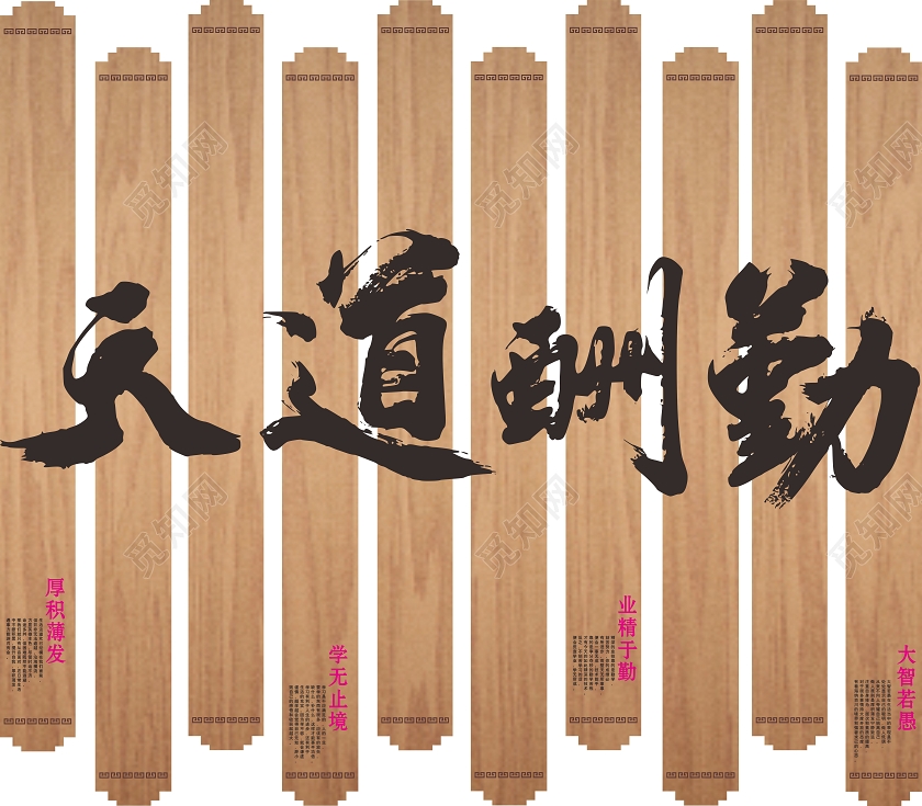 棕色创意中国风天道酬勤校园文化墙