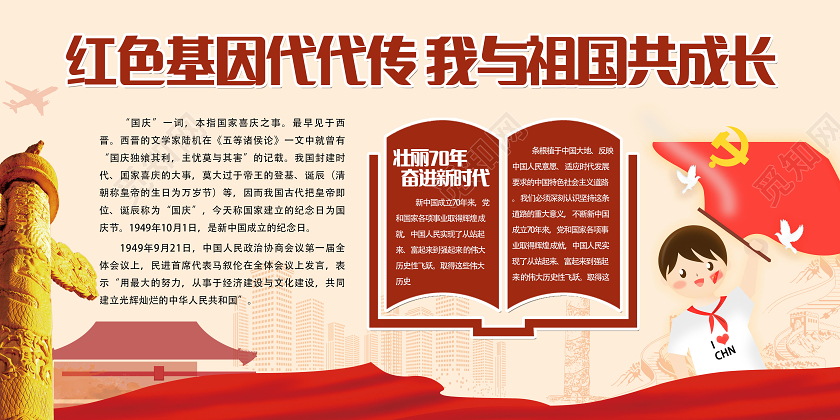红色简约红色基因代代传我与祖国共成长展板