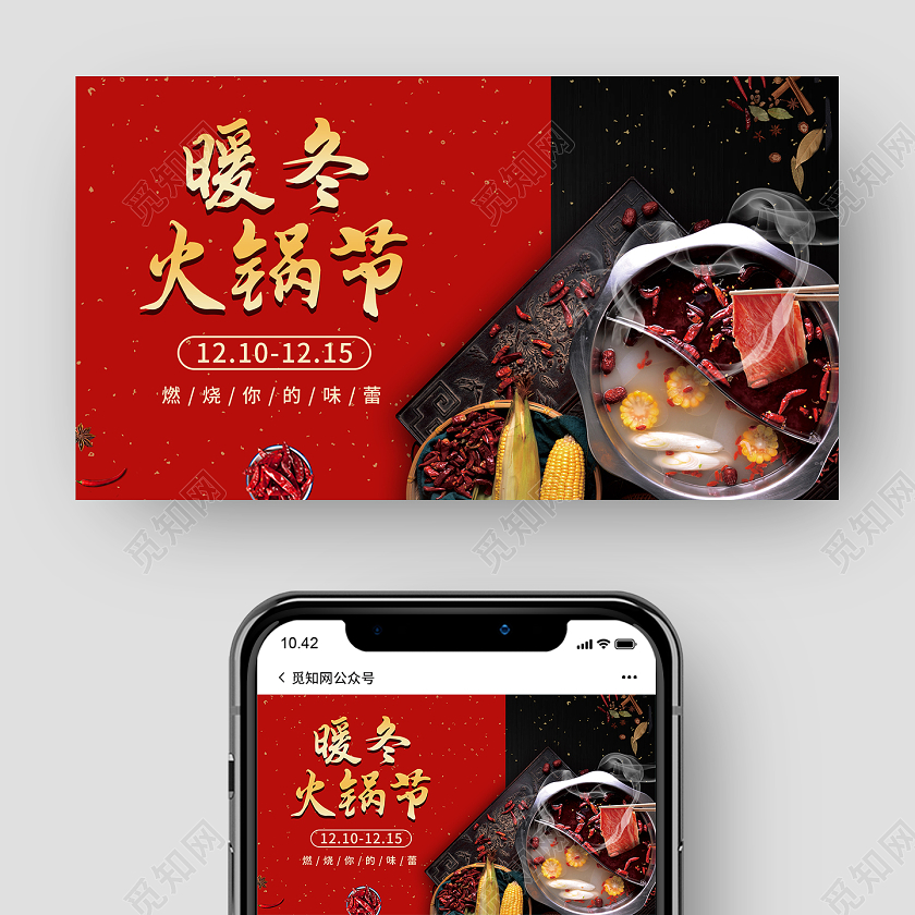 红暖冬火锅节燃烧你的味蕾火锅微信公众号封面火锅节公众号封面