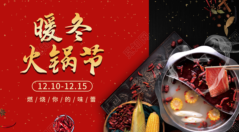 红暖冬火锅节燃烧你的味蕾火锅微信公众号封面火锅节公众号封面