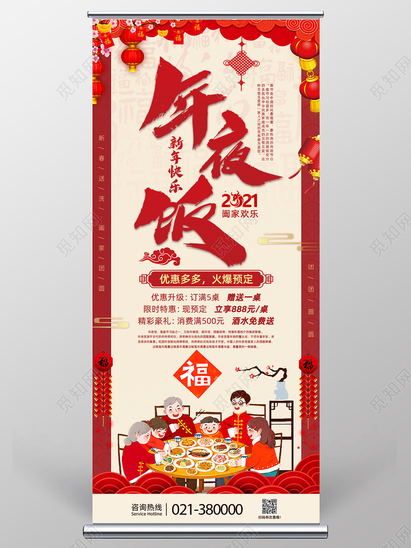 红色喜庆年夜饭展架