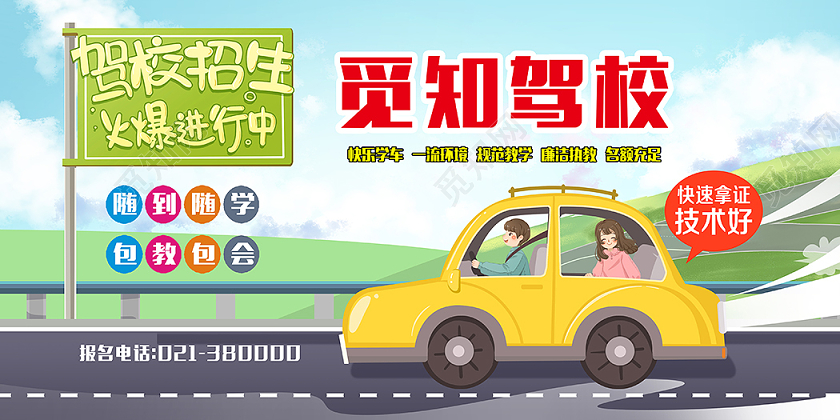 驾校招生火爆进行中宣传展板