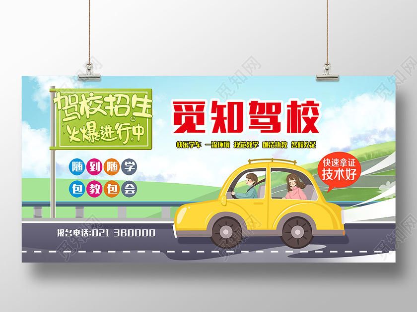 驾校招生火爆进行中宣传展板