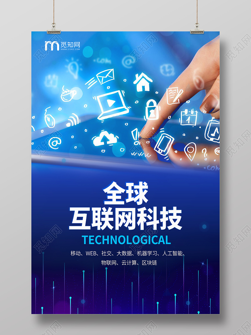 蓝色科技技术医疗全球互联网科技医疗海报宣传